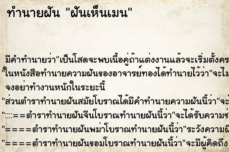 ทำนายฝัน ฝันเห็นเมน ทำนายฝัน ฝันเห็นเมน