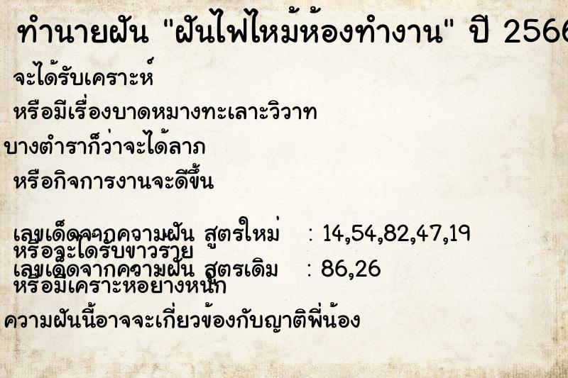 ทำนายฝันทำนายฝันฝันไฟไหม้ห้องทำงาน