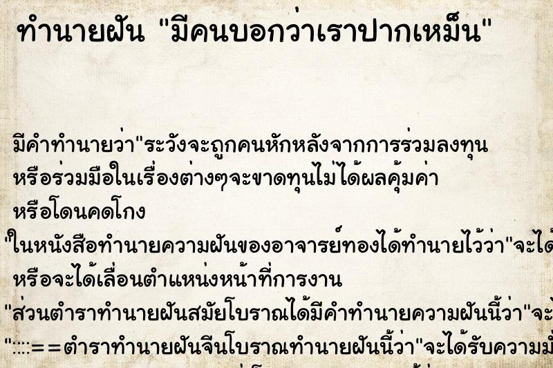 ทำนายฝัน มีคนบอกว่าเราปากเหม็น ทำนายฝัน มีคนบอกว่าเราปากเหม็น