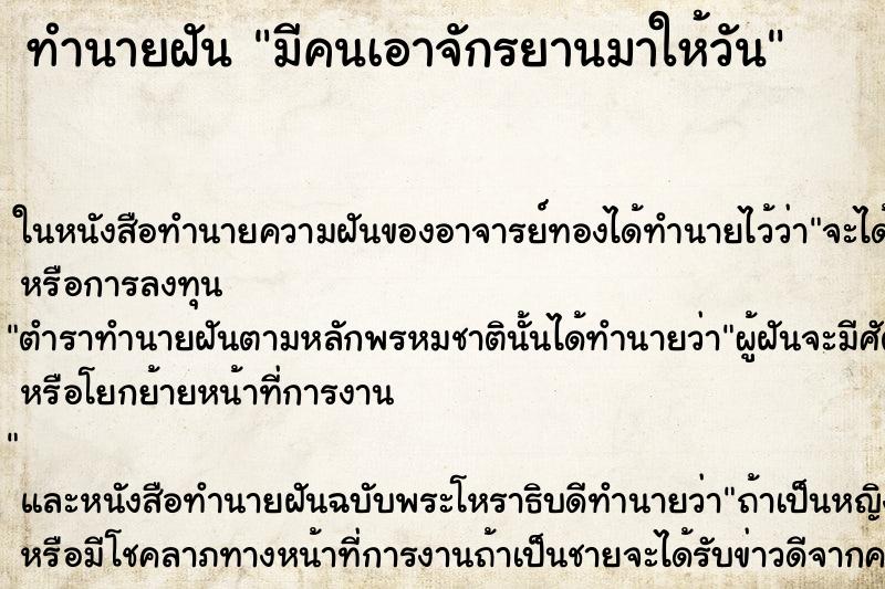 ทำนายฝันทำนายฝันมีคนเอาจักรยานมาให้วัน