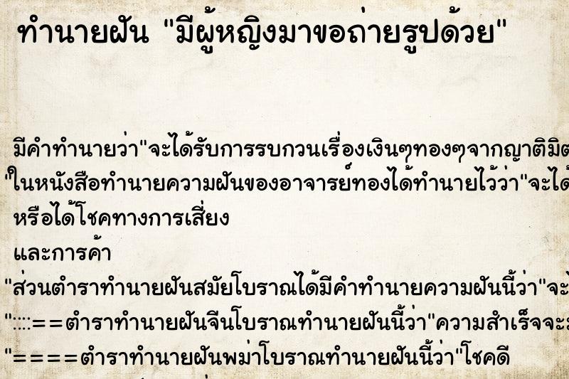 ทำนายฝัน มีผู้หญิงมาขอถ่ายรูปด้วย ทำนายฝัน มีผู้หญิงมาขอถ่ายรูปด้วย