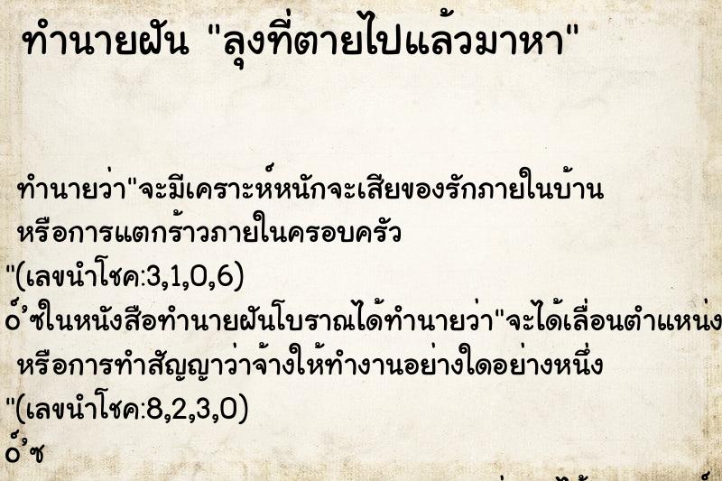 ทำนายฝัน ลุงที่ตายไปแล้วมาหา ตำราโบราณ แม่นที่สุดในโลก