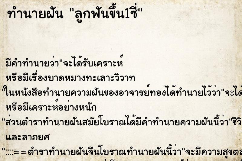 ทำนายฝัน ลูกฟันขึ้น1ซี่