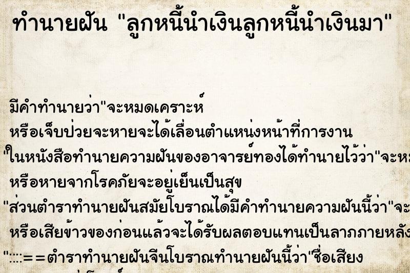 ทำนายฝันลูกหนี้นำเงินลูกหนี้นำเงินมา ทำนายฝันทำนายฝันลูกหนี้นำเงินลูกหนี้นำเงินมา