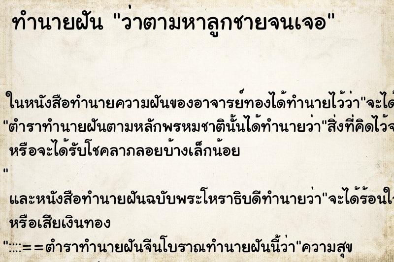 ทำนายฝันว่าตามหาลูกชายจนเจอ ทำนายฝันทำนายฝันว่าตามหาลูกชายจนเจอ