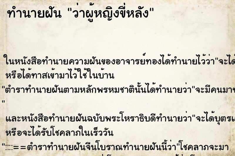 ทำนายฝัน ว่าผู้หญิงขี่หลัง ทำนายฝัน ว่าผู้หญิงขี่หลัง