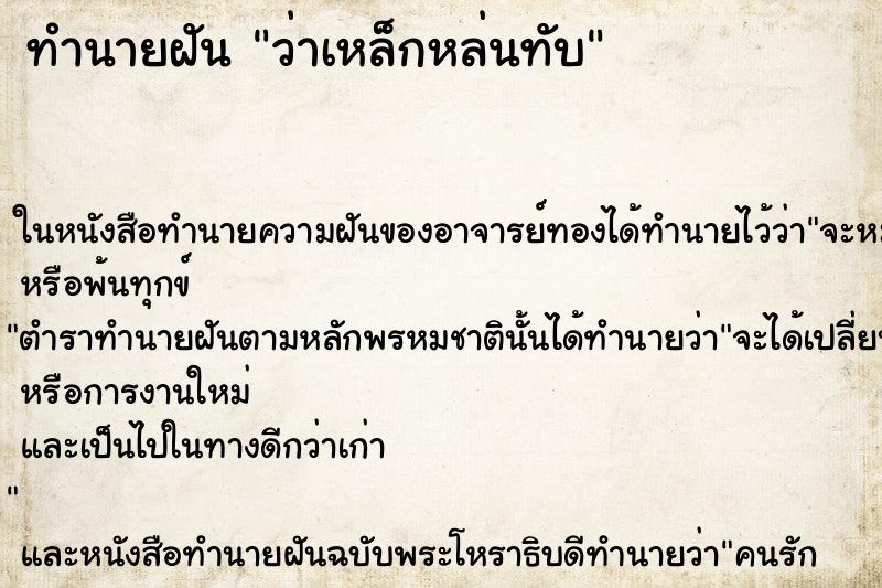 ทำนายฝันว่าเหล็กหล่นทับ ทำนายฝันทำนายฝันว่าเหล็กหล่นทับ