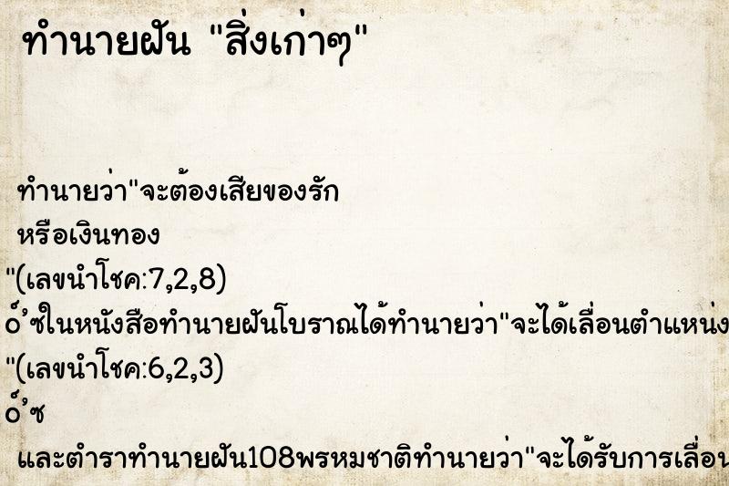 ทำนายฝันสิ่งเก่าๆ ทำนายฝันทำนายฝันสิ่งเก่าๆ