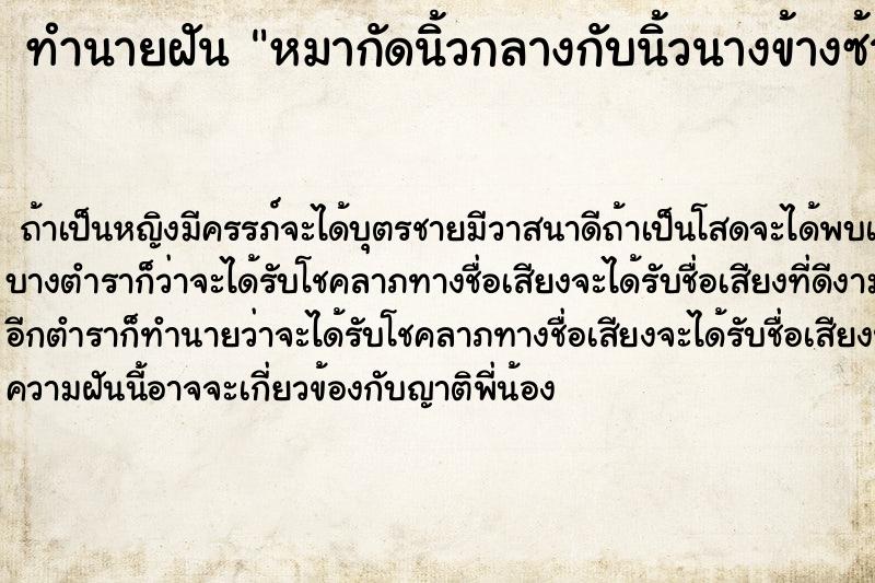 ทำนายฝัน หมากัดนิ้วกลางกับนิ้วนางข้างซ้าย ทำนายฝัน หมากัดนิ้วกลางกับนิ้วนางข้างซ้าย
