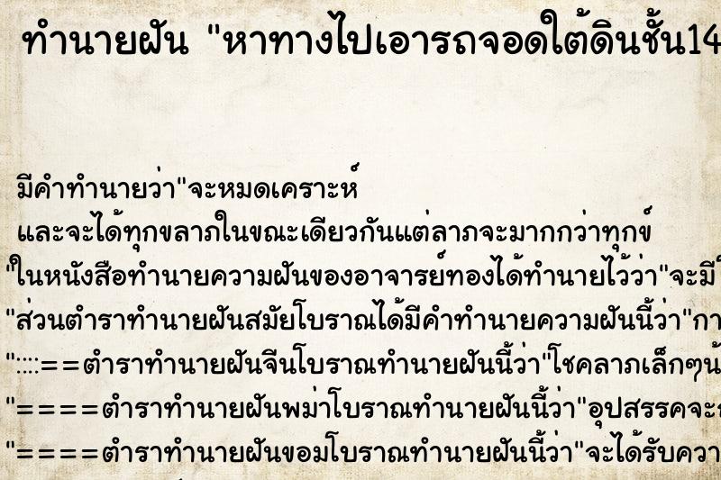 ทำนายฝันหาทางไปเอารถจอดใต้ดินชั้น14 ทำนายฝันทำนายฝันหาทางไปเอารถจอดใต้ดินชั้น14