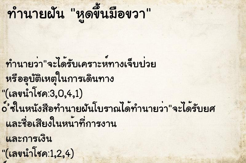 ทำนายฝันหูดขึ้นมือขวา ทำนายฝันทำนายฝันหูดขึ้นมือขวา