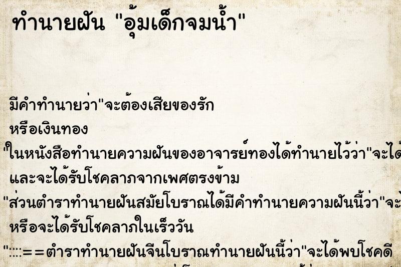 ทำนายฝันอุ้มเด็กจมน้ำ ทำนายฝันทำนายฝันอุ้มเด็กจมน้ำ