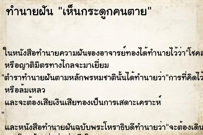 ทำนายฝัน เห็นกระดูกคนตาย