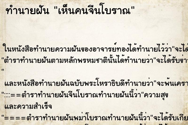 ทำนายฝันเห็นคนจีนโบราณ ทำนายฝันทำนายฝันเห็นคนจีนโบราณ
