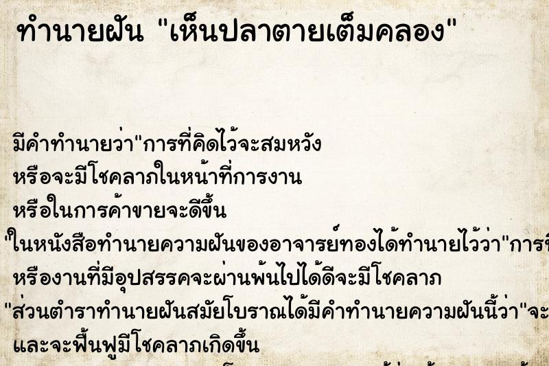ทำนายฝัน เห็นปลาตายเต็มคลอง ทำนายฝัน เห็นปลาตายเต็มคลอง