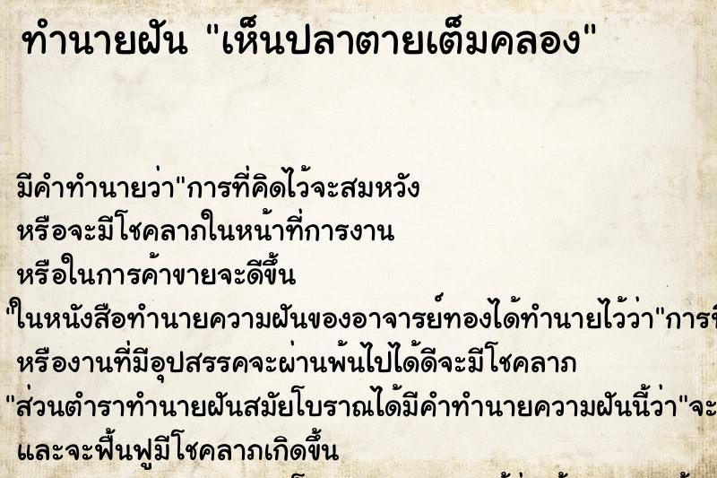 ทำนายฝัน เห็นปลาตายเต็มคลอง ตำราโบราณ แม่นที่สุดในโลก