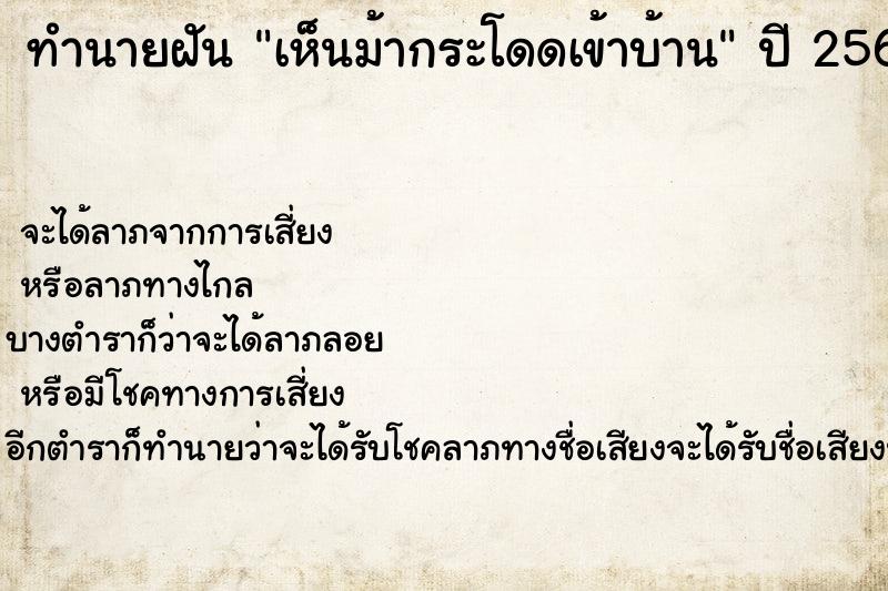 ทำนายฝันเห็นม้ากระโดดเข้าบ้าน ทำนายฝันทำนายฝันเห็นม้ากระโดดเข้าบ้าน