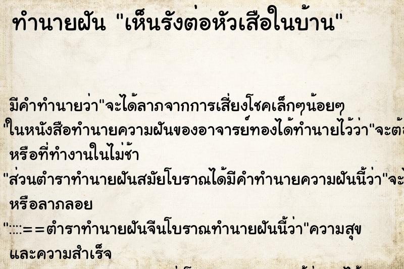 ทำนายฝันเห็นรังต่อหัวเสือในบ้าน ทำนายฝันทำนายฝันเห็นรังต่อหัวเสือในบ้าน
