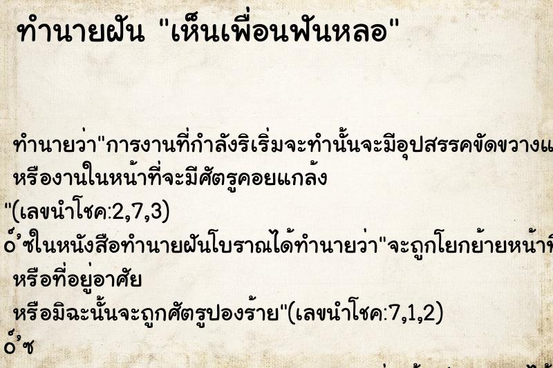 ทำนายฝัน เห็นเพื่อนฟันหลอ ทำนายฝัน เห็นเพื่อนฟันหลอ