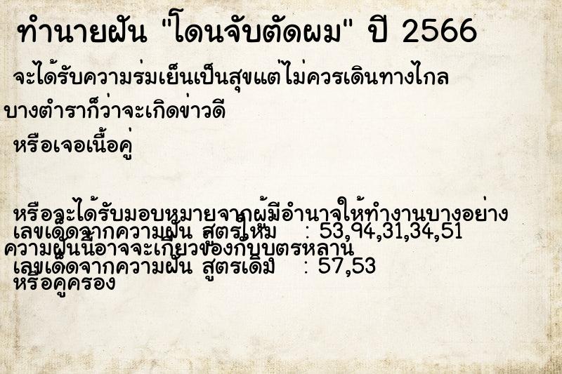 ทำนายฝัน โดนจับตัดผม ทำนายฝัน โดนจับตัดผม
