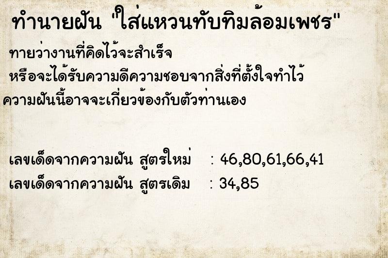 ทำนายฝัน ใส่แหวนทับทิมล้อมเพชร ทำนายฝัน ใส่แหวนทับทิมล้อมเพชร