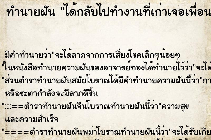 ทำนายฝัน ได้กลับไปทำงานที่เก่าเจอเพื่อนทำงานเก่า ทำนายฝัน ได้กลับไปทำงานที่เก่าเจอเพื่อนทำงานเก่า