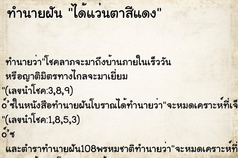 ทำนายฝันได้แว่นตาสีแดง ทำนายฝันทำนายฝันได้แว่นตาสีแดง