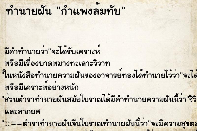 ทำนายฝัน กำแพงล้มทับ ทำนายฝัน กำแพงล้มทับ