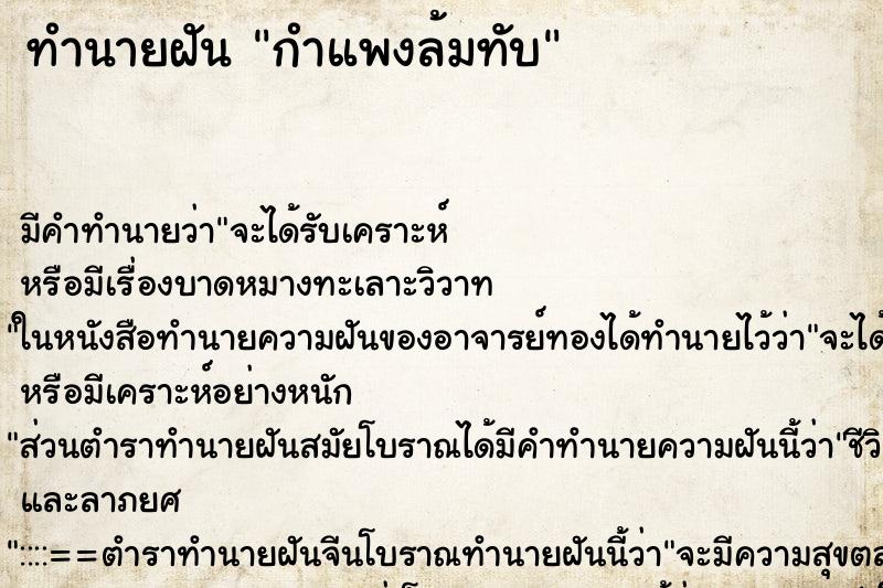 ทำนายฝัน กำแพงล้มทับ ตำราโบราณ แม่นที่สุดในโลก