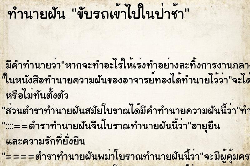 ทำนายฝัน ขับรถเข้าไปในป่าช้า ตำราโบราณ แม่นที่สุดในโลก