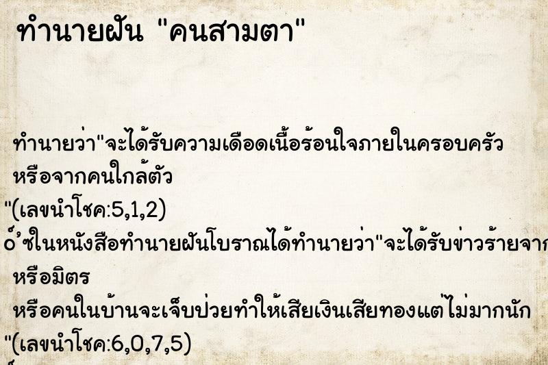 ทำนายฝัน คนสามตา ทำนายฝัน คนสามตา