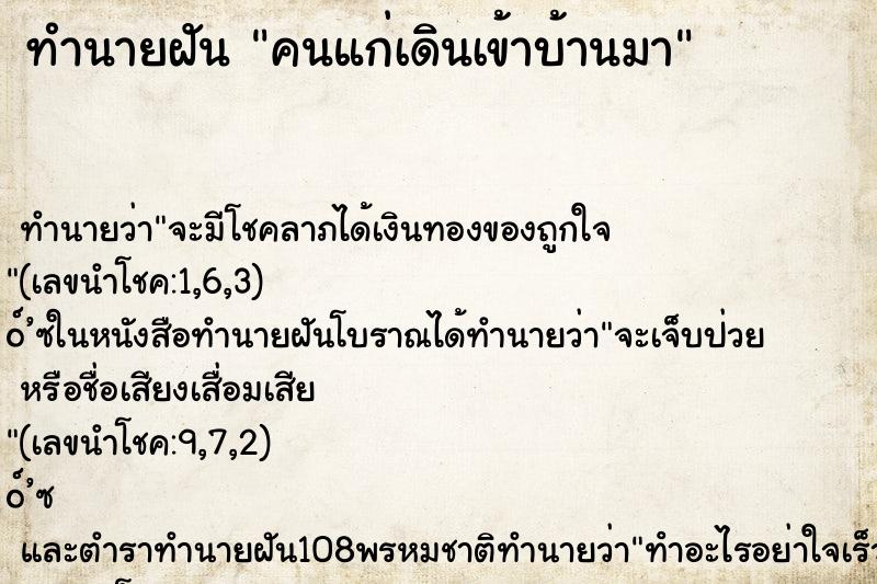 ทำนายฝัน คนแก่เดินเข้าบ้านมา ทำนายฝัน คนแก่เดินเข้าบ้านมา