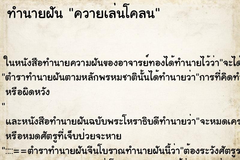 ทำนายฝัน ควายเล่นโคลน
