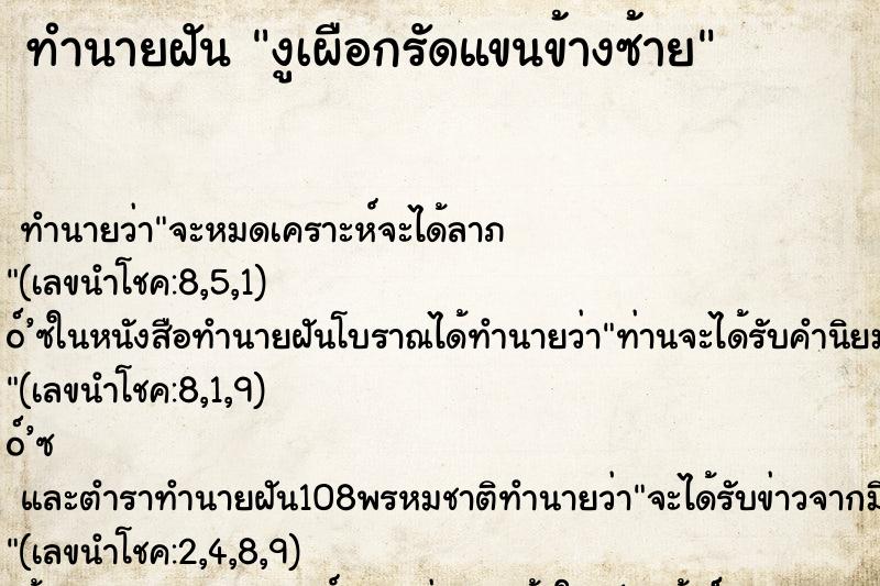 ทำนายฝัน งูเผือกรัดแขนข้างซ้าย