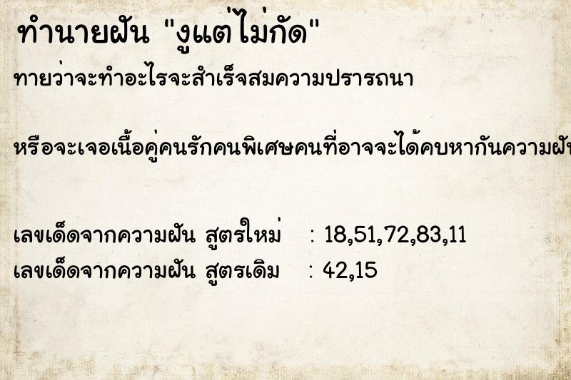 ทำนายฝัน งูแต่ไม่กัด
