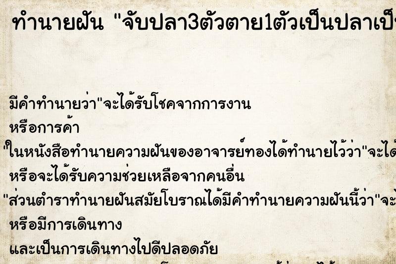ทำนายฝันทำนายฝันจับปลา3ตัวตาย1ตัวเป็นปลาเป็น2ตัว