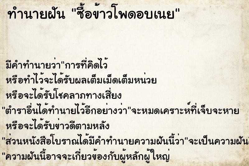 ทำนายฝันซื้อข้าวโพดอบเนย ทำนายฝันทำนายฝันซื้อข้าวโพดอบเนย
