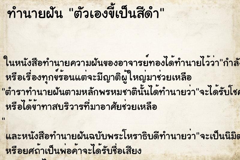 ทำนายฝันตัวเองขี้เป็นสีดำ ทำนายฝันทำนายฝันตัวเองขี้เป็นสีดำ