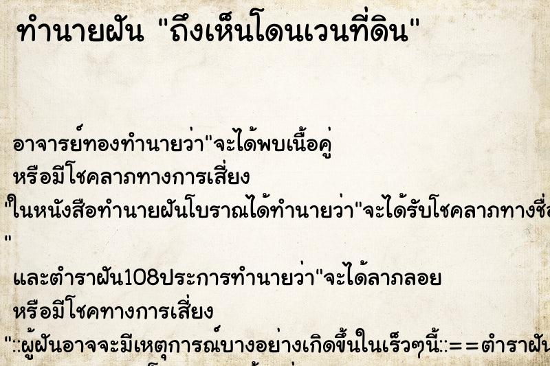 ทำนายฝันทำนายฝันถึงเห็นโดนเวนที่ดิน