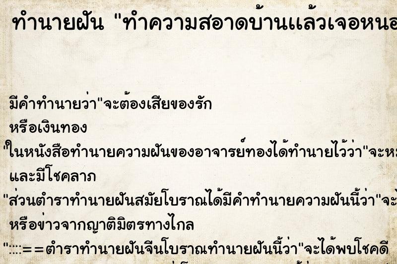 ทำนายฝันทำนายฝันทำความสอาดบ้านเเล้วเจอหนอน