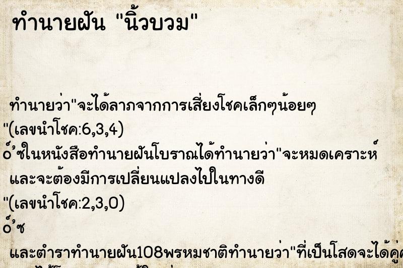 ทำนายฝัน นิ้วบวม ทำนายฝัน นิ้วบวม