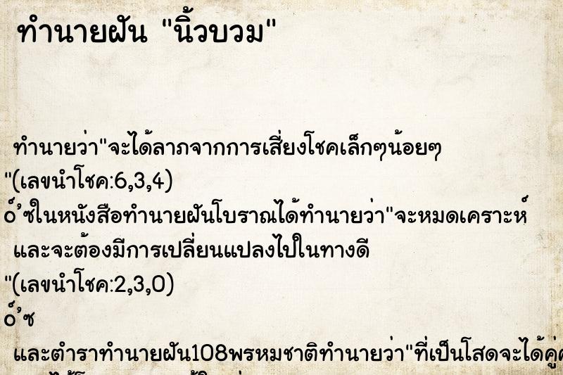 ทำนายฝัน นิ้วบวม ตำราโบราณ แม่นที่สุดในโลก