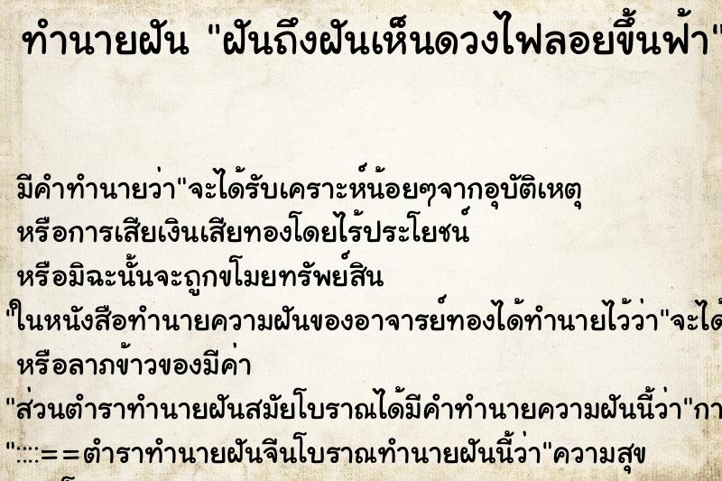 ทำนายฝันฝันถึงฝันเห็นดวงไฟลอยขึ้นฟ้า ทำนายฝันทำนายฝันฝันถึงฝันเห็นดวงไฟลอยขึ้นฟ้า