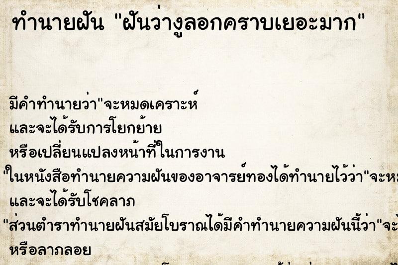 ทำนายฝัน ฝันว่างูลอกคราบเยอะมาก