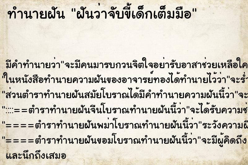 ทำนายฝัน ฝันว่าจับขี้เด็กเต็มมือ ตำราโบราณ แม่นที่สุดในโลก