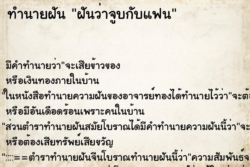 ทำนายฝัน ฝันว่าจูบกับแฟน ทำนายฝัน ฝันว่าจูบกับแฟน