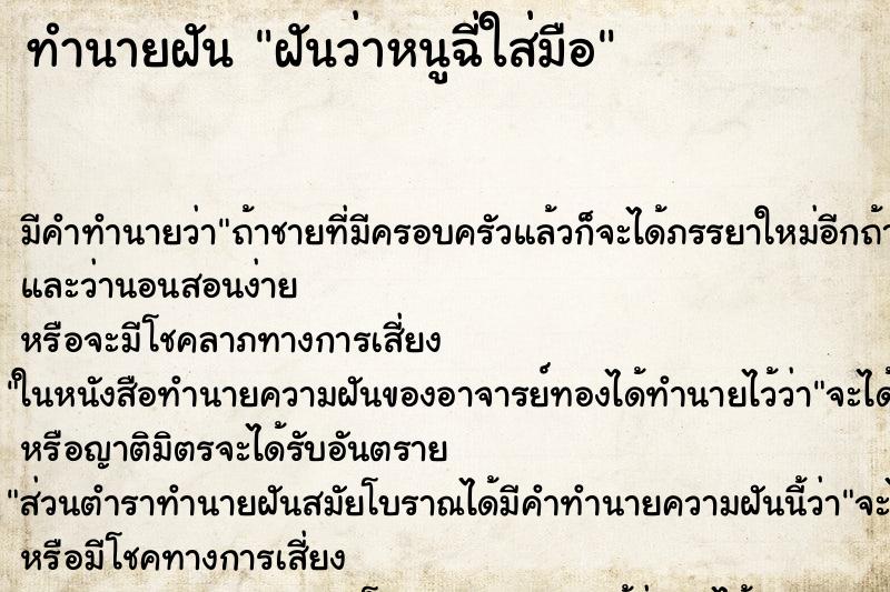 ทำนายฝัน ฝันว่าหนูฉี่ใส่มือ ทำนายฝัน ฝันว่าหนูฉี่ใส่มือ