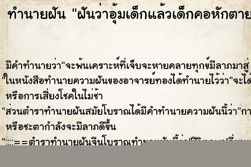 ทำนายฝัน ฝันว่าอุ้มเด็กแล้วเด็กคอหักตาย ทำนายฝัน ฝันว่าอุ้มเด็กแล้วเด็กคอหักตาย