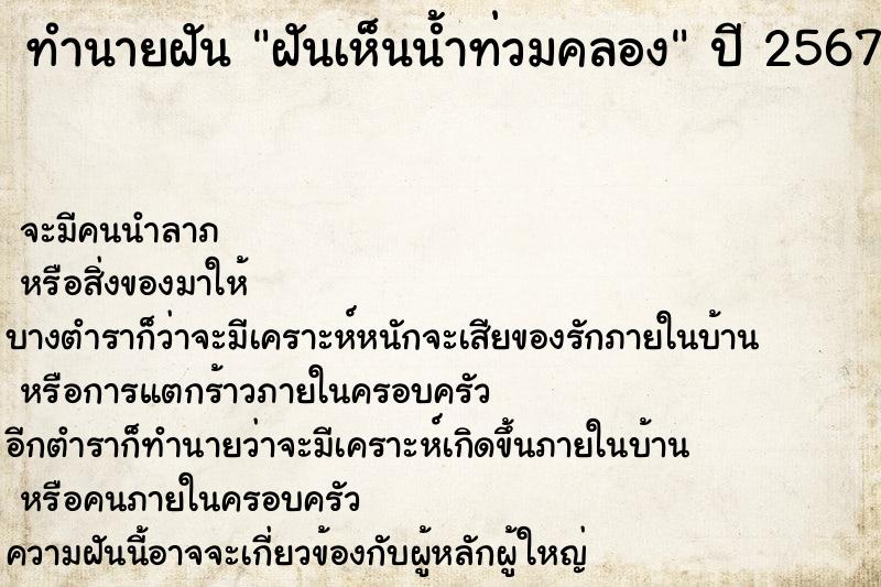 ทำนายฝันทำนายฝันฝันเห็นน้ำท่วมคลอง