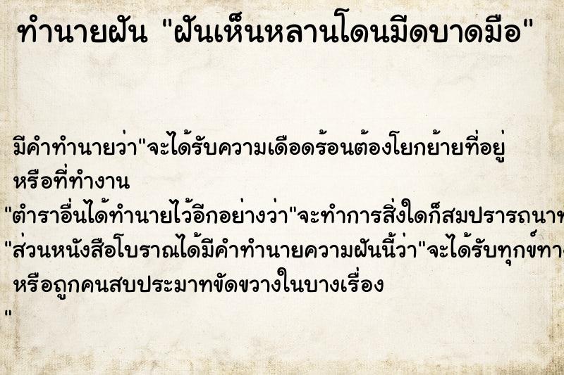 ทำนายฝันฝันเห็นหลานโดนมีดบาดมือ ทำนายฝันทำนายฝันฝันเห็นหลานโดนมีดบาดมือ